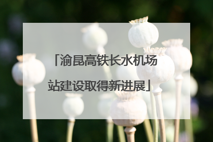 渝昆高铁长水机场站建设取得新进展