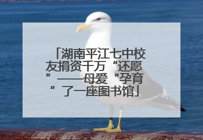 湖南平江七中校友捐资千万“还愿”——母爱“孕育”了一座图书馆
