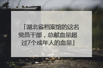 湖北省档案馆的这名党员干部，总献血量超过7个成年人的血量
