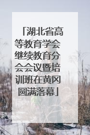 湖北省高等教育学会继续教育分会会议暨培训班在黄冈圆满落幕