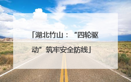 湖北竹山：“四轮驱动”筑牢安全防线