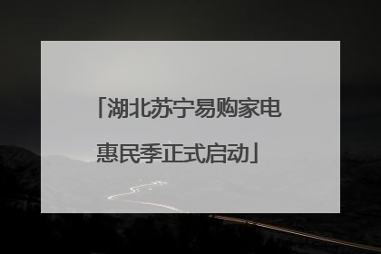 湖北苏宁易购家电惠民季正式启动