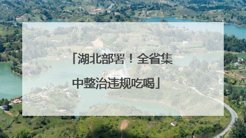 湖北部署！全省集中整治违规吃喝