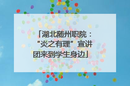 湖北随州职院：“炎之有理”宣讲团来到学生身边