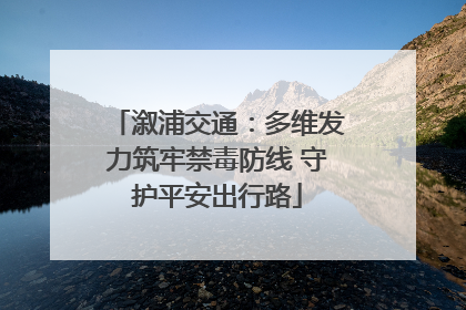 溆浦交通：多维发力筑牢禁毒防线 守护平安出行路
