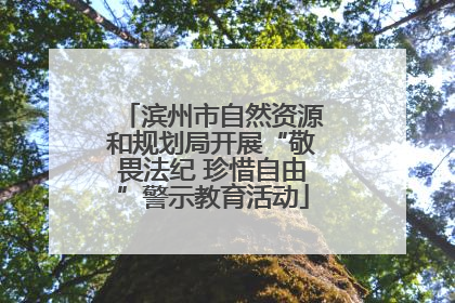 滨州市自然资源和规划局开展“敬畏法纪 珍惜自由”警示教育活动