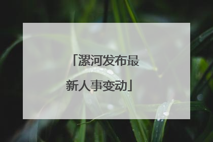 漯河发布最新人事变动