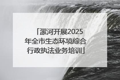 漯河开展2025年全市生态环境综合行政执法业务培训