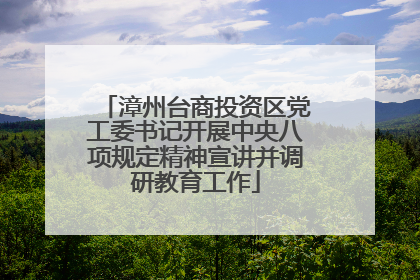 漳州台商投资区党工委书记开展中央八项规定精神宣讲并调研教育工作