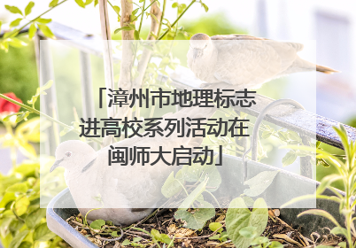 漳州市地理标志进高校系列活动在闽师大启动