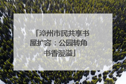 漳州市民共享书屋扩容：公园转角 书香漫溢