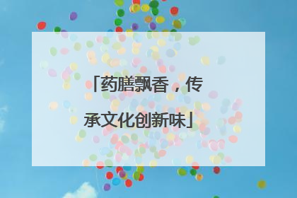 药膳飘香，传承文化创新味