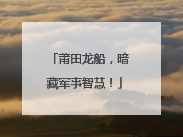 莆田龙船，暗藏军事智慧！