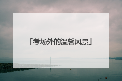 考场外的温馨风景