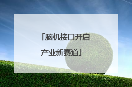脑机接口开启产业新赛道