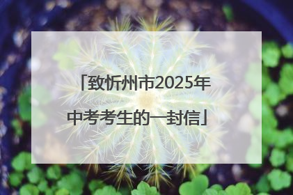 致忻州市2025年中考考生的一封信