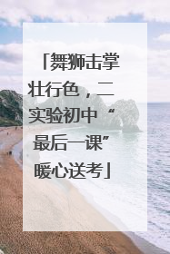 舞狮击掌壮行色，二实验初中“最后一课”暖心送考