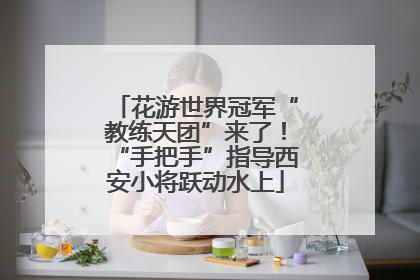 花游世界冠军“教练天团”来了！“手把手”指导西安小将跃动水上