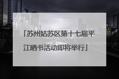苏州姑苏区第十七届平江晒书活动即将举行