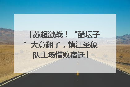 苏超激战！“醋坛子”大意翻了，镇江圣象队主场惜败宿迁