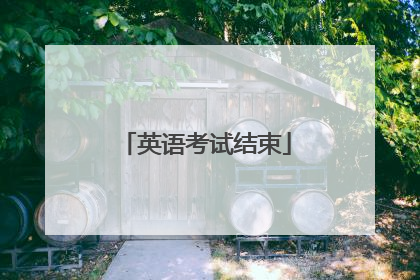 英语考试结束