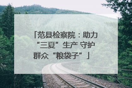 范县检察院：助力“三夏”生产 守护群众“粮袋子”