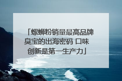 螺蛳粉销量最高品牌臭宝的出海密码 口味创新是第一生产力