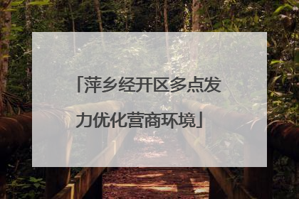 萍乡经开区多点发力优化营商环境