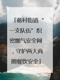 蒋村街道“一支队伍”织密燃气安全网，守护两大商圈餐饮安全
