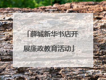 薛城新华书店开展廉政教育活动