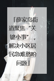 薛家岛街道聚焦“关键小事”，解决小区居民急难愁盼问题