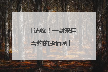 请收！一封来自雪豹的邀请函