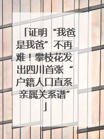 证明“我爸是我爸”不再难！攀枝花发出四川首张“户籍人口直系亲属关系谱”