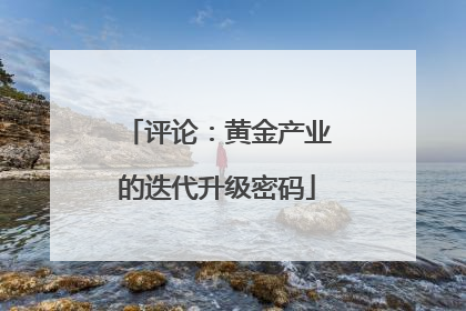 评论：黄金产业的迭代升级密码