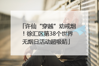 许仙“穿越”劝戒烟！徐汇区第38个世界无烟日活动超吸睛