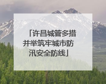 许昌城管多措并举筑牢城市防汛安全防线