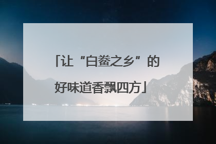 让“白鲞之乡”的好味道香飘四方