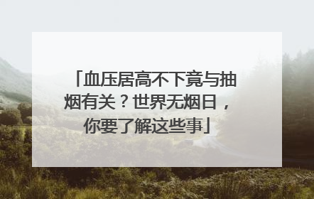 血压居高不下竟与抽烟有关？世界无烟日，你要了解这些事