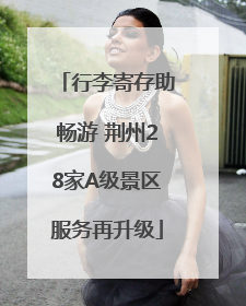 行李寄存助畅游 荆州28家A级景区服务再升级
