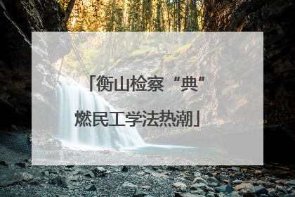 衡山检察“典”燃民工学法热潮