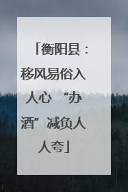 衡阳县：移风易俗入人心 “办酒”减负人人夸