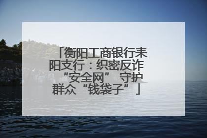 衡阳工商银行耒阳支行：织密反诈“安全网” 守护群众“钱袋子”