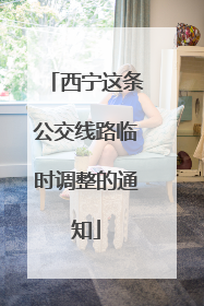 西宁这条公交线路临时调整的通知