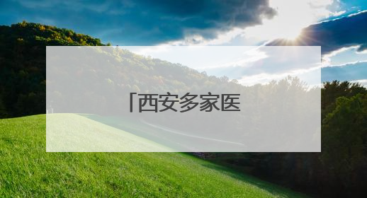 西安多家医院被查处