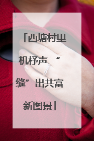 西塘村里机杼声 “缝”出共富新图景