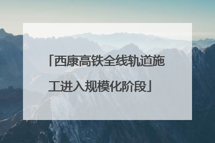 西康高铁全线轨道施工进入规模化阶段