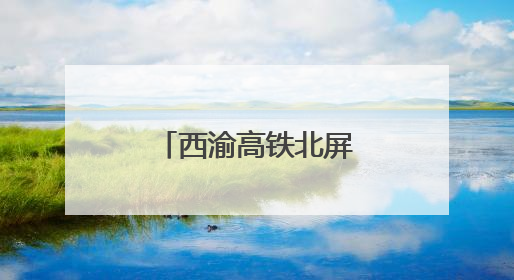 西渝高铁北屏隧道掘进突破5000米大关