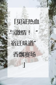 见证热血与激情！“宿迁味道” 香飘赛场