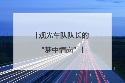 观光车队队长的“梦中情岗”