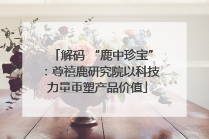解码 “鹿中珍宝”：尊禧鹿研究院以科技力量重塑产品价值